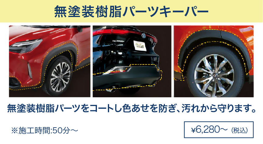 樹脂フェンダーキーパー