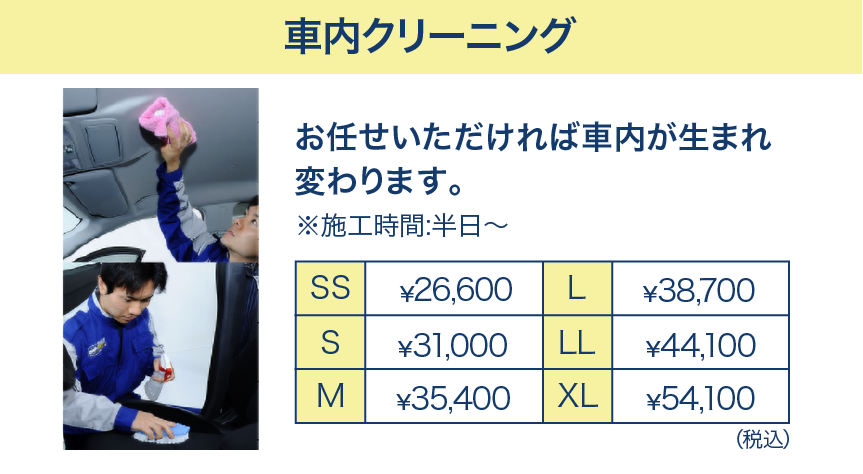 車内クリーニング