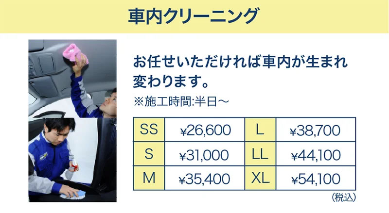 車内クリーニング