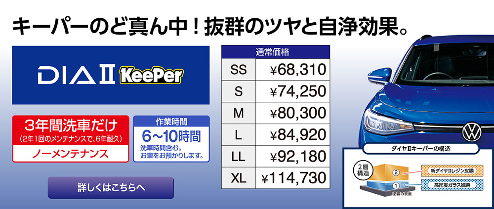 ダイヤ2キーパー