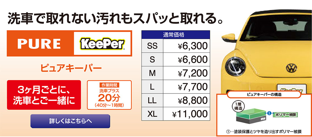 ピュアキーパー